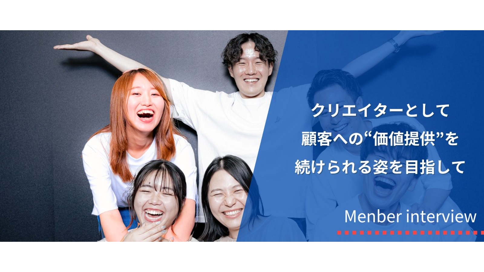 【社員インタビュー】未経験からの挑戦。入社1年目からクリエイターとして価値提供できるようになる環境