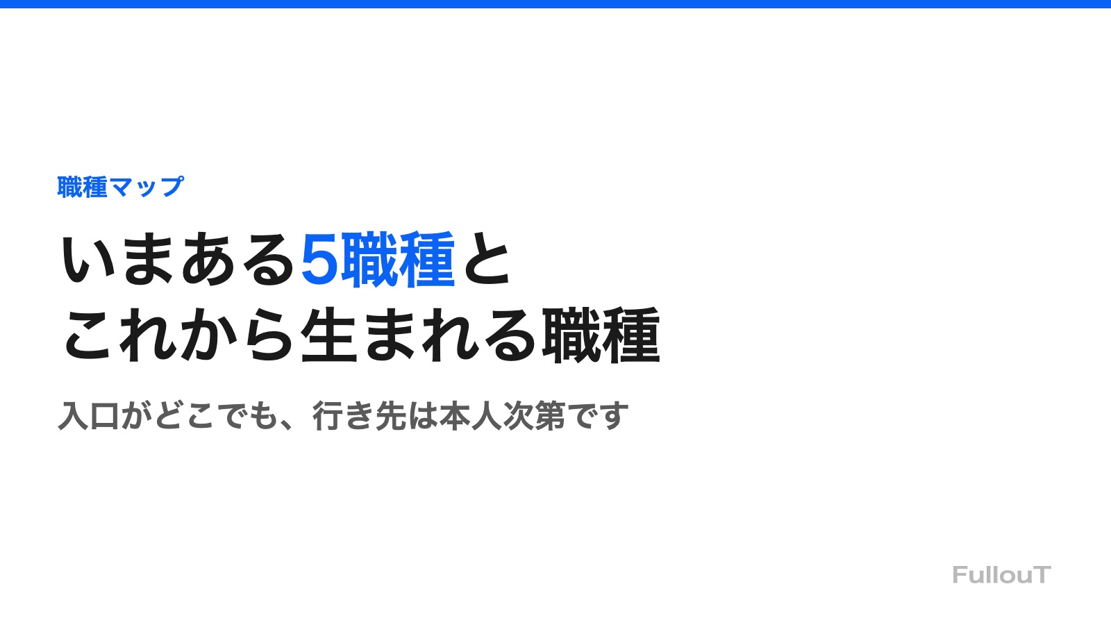 FullouTの職種マップ｜いまある5職種と、これから生まれる職種