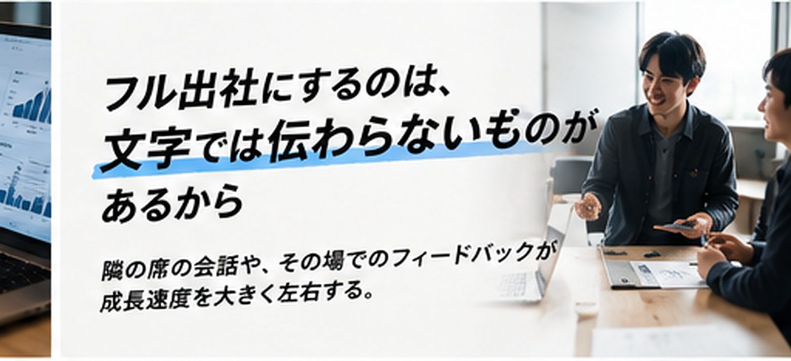 同じ場所で働くことの速さ