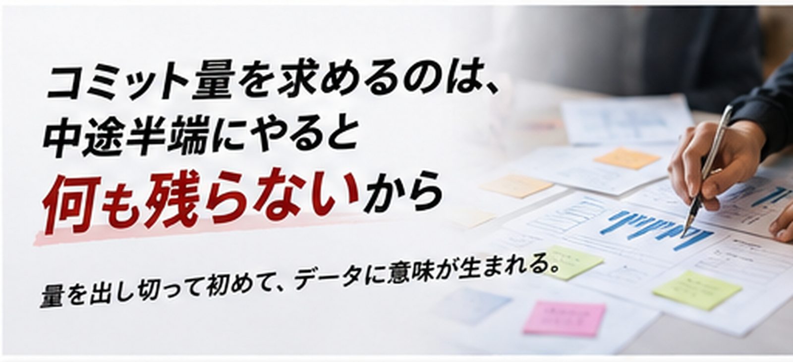 量を出し切って初めてデータに意味が出る