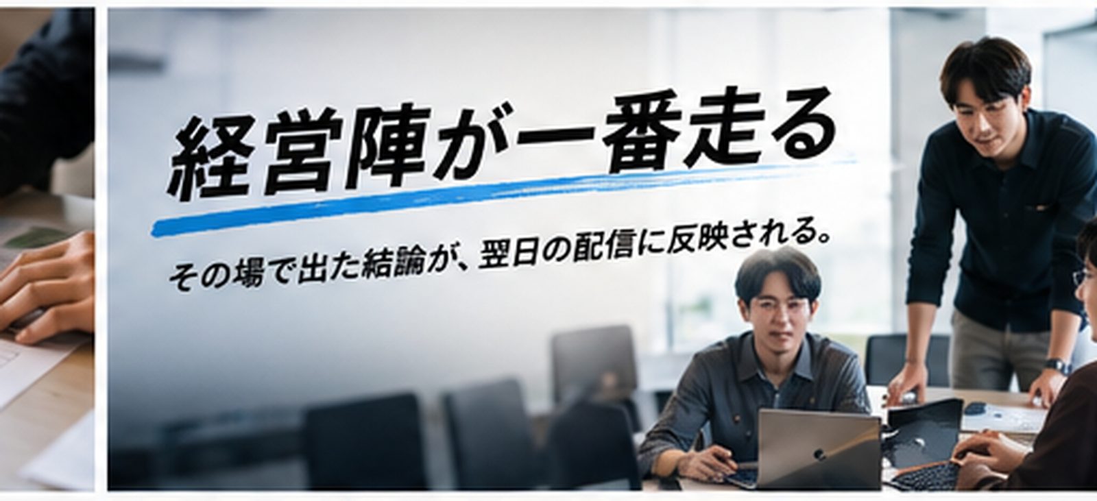 経営陣が一番走る