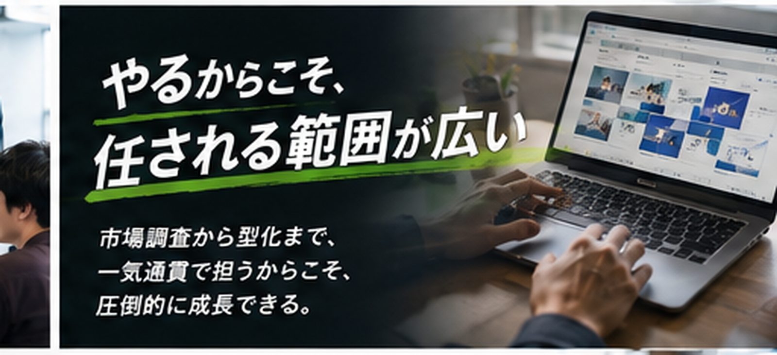 一気通貫で担当する範囲