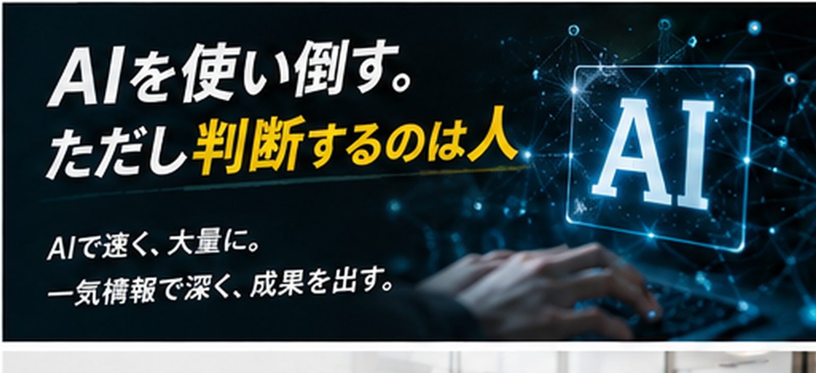 AIを使い倒し、判断は人がする
