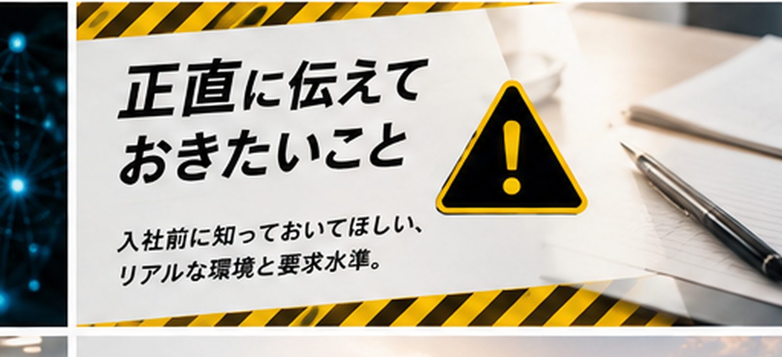 入社前に知っておいてほしいこと