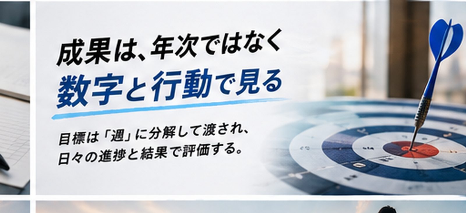 MBOによる評価の考え方