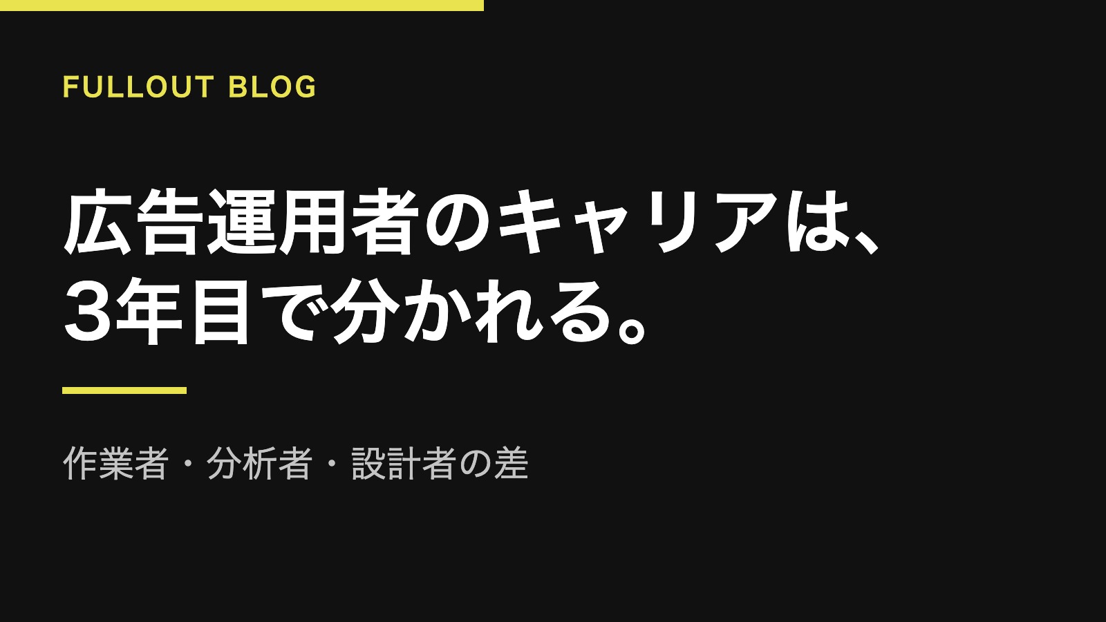 広告運用者のキャリアパスは3年目で分かれる｜AI時代に残る仕事と消える仕事