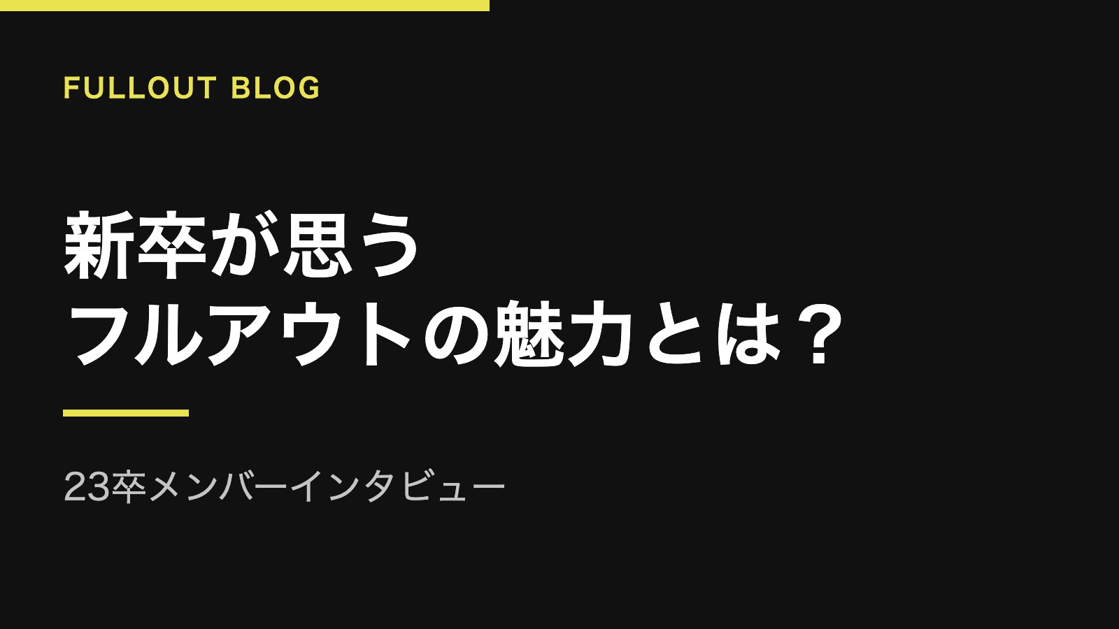 【23卒新卒インタビュー vol.1】新卒が思うフルアウトの魅力とは。