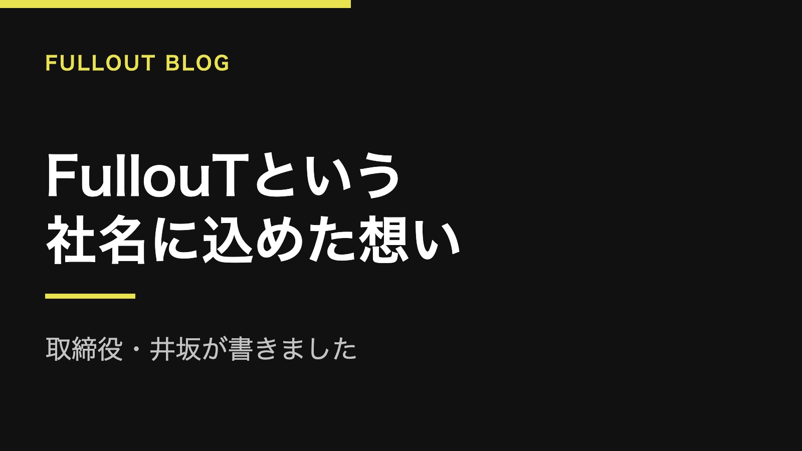 役員が語る、フルアウト（FullouT）の社名にこめられた想いとは？