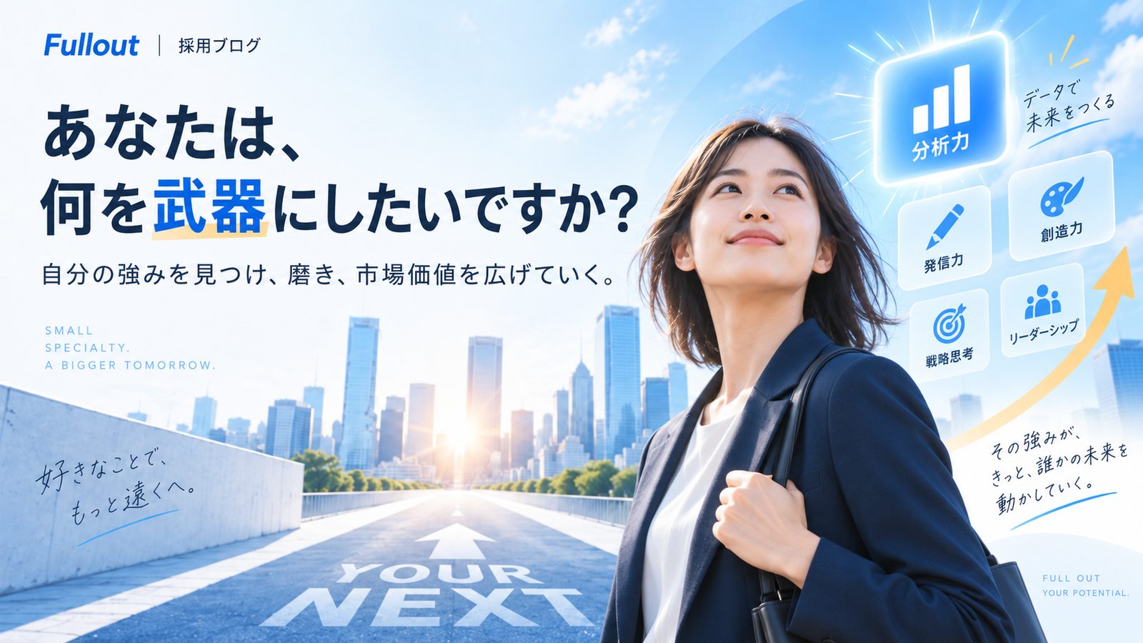 市場価値の高い人とは｜FullouTが考える広告運用者のキャリアと評価基準