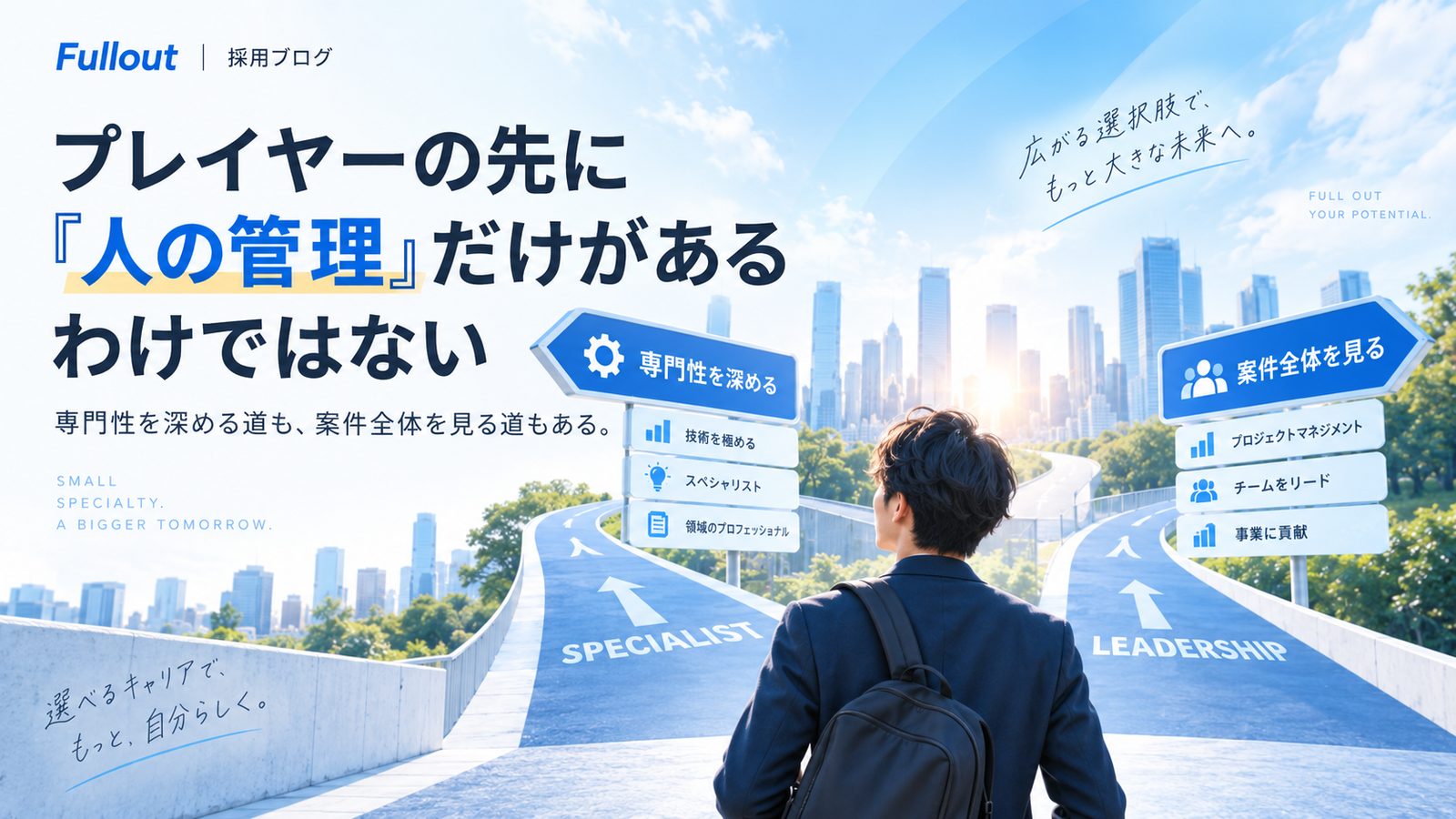 SpecialistとPMのキャリア