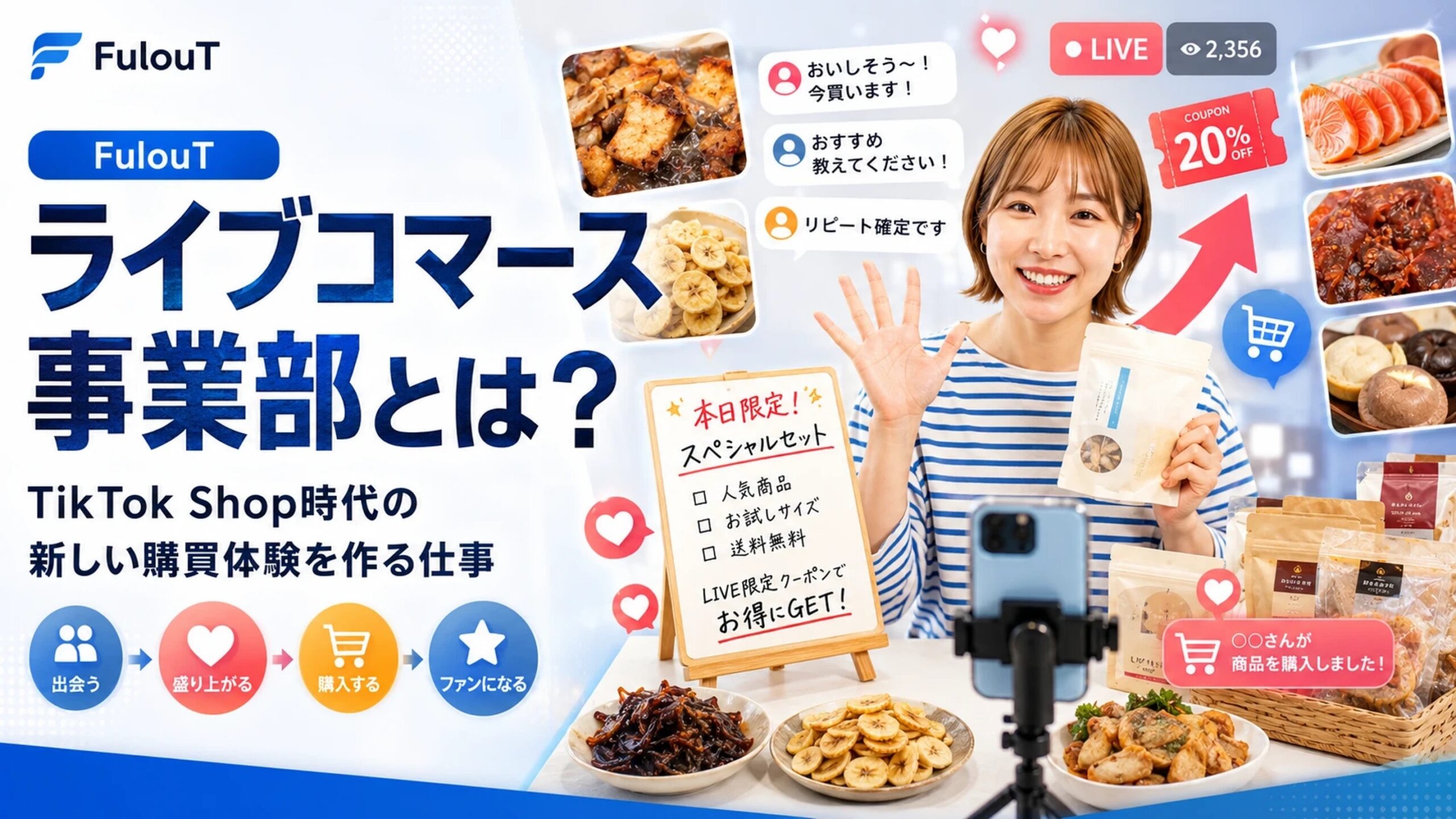 ライブコマース事業部とは？TikTok Shop時代の新しい購買体験を作る仕事
